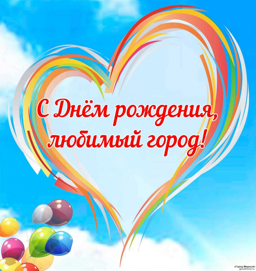 С Днём рождения любимый город!