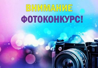 Фотоконкурс "Семья в объективе!"