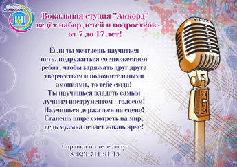 Вокальная студия "Аккорд" ведет набор детей и подростков в свой коллектив.