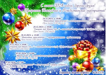 Программа Новогодних и Рождественских мероприятий!