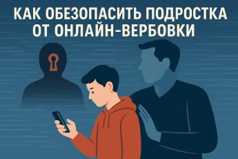 Как защитить подростка от онлайн-вербовки?  
