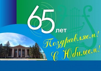 В ДК "Алтайсельмаш" отметили юбилей!